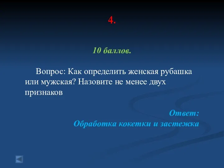 4. 10 баллов. Вопрос: Как определить женская рубашка или мужская? Назовите не