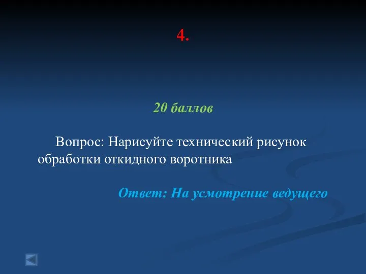 4. 20 баллов Вопрос: Нарисуйте технический рисунок обработки откидного воротника Ответ: На усмотрение ведущего