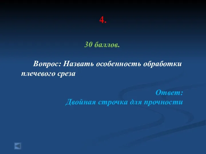 4. 30 баллов. Вопрос: Назвать особенность обработки плечевого среза Ответ: Двойная строчка для прочности