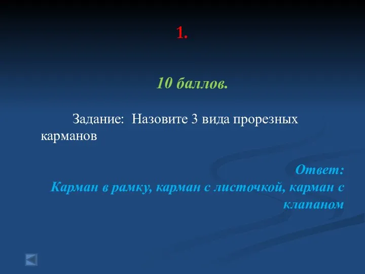 1. 10 баллов. Задание: Назовите 3 вида прорезных карманов Ответ: Карман в