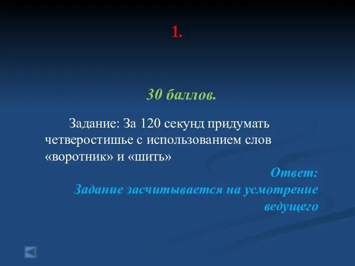 1. 30 баллов. Задание: За 120 секунд придумать четверостишье с использованием слов