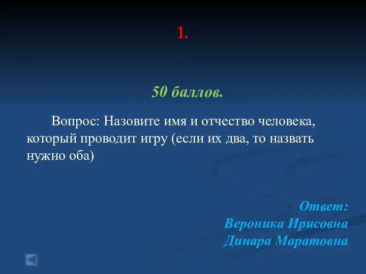 1. 50 баллов. Вопрос: Назовите имя и отчество человека, который проводит игру