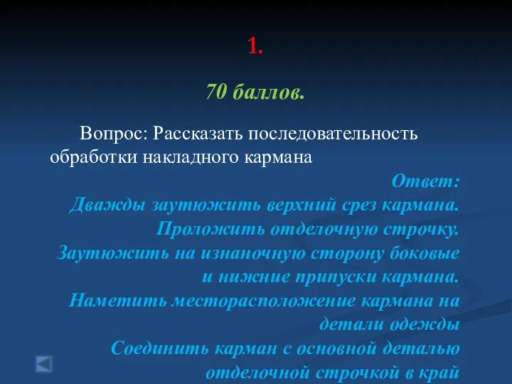 1. 70 баллов. Вопрос: Рассказать последовательность обработки накладного кармана Ответ: Дважды заутюжить