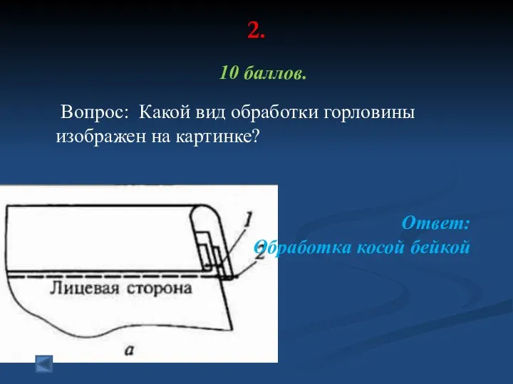 2. 10 баллов. Вопрос: Какой вид обработки горловины изображен на картинке? Ответ: Обработка косой бейкой