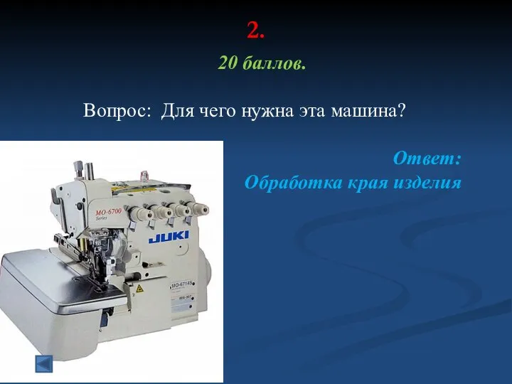 2. 20 баллов. Вопрос: Для чего нужна эта машина? Ответ: Обработка края изделия