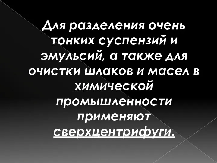 Для разделения очень тонких суспензий и эмульсий, а также для очистки шлаков