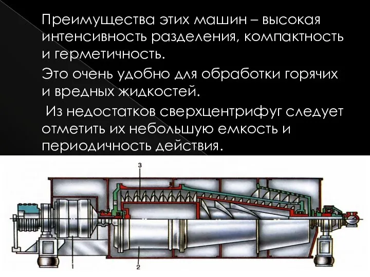 Преимущества этих машин – высокая интенсивность разделения, компактность и герметичность. Это очень