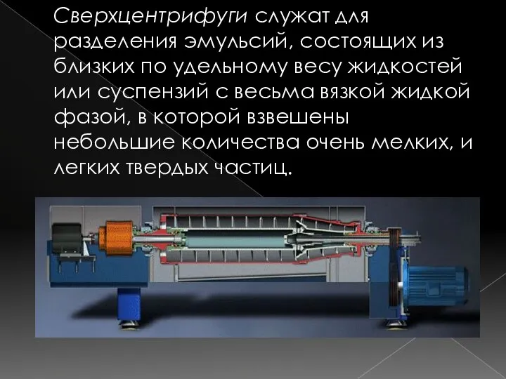 Сверхцентрифуги служат для разделения эмульсий, состоящих из близких по удельному весу жидкостей