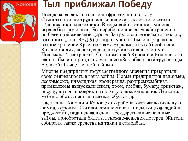 Тыл приближал Победу Победа ковалась не только на фронте, но и в