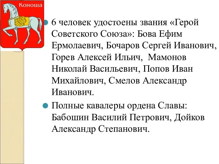 6 человек удостоены звания «Герой Советского Союза»: Бова Ефим Ермолаевич, Бочаров Сергей