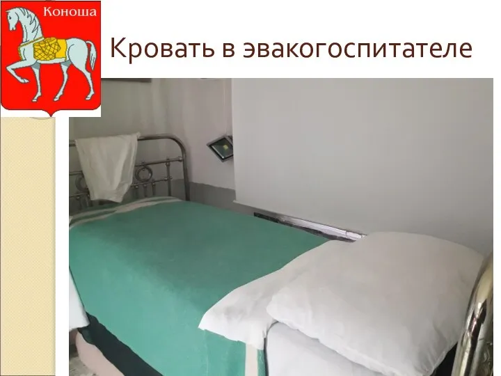 Кровать в эвакогоспитателе