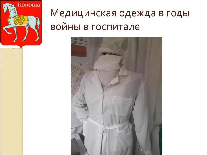 Медицинская одежда в годы войны в госпитале