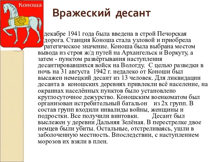 Вражеский десант В декабре 1941 года была введена в строй Печорская ж/дорога.