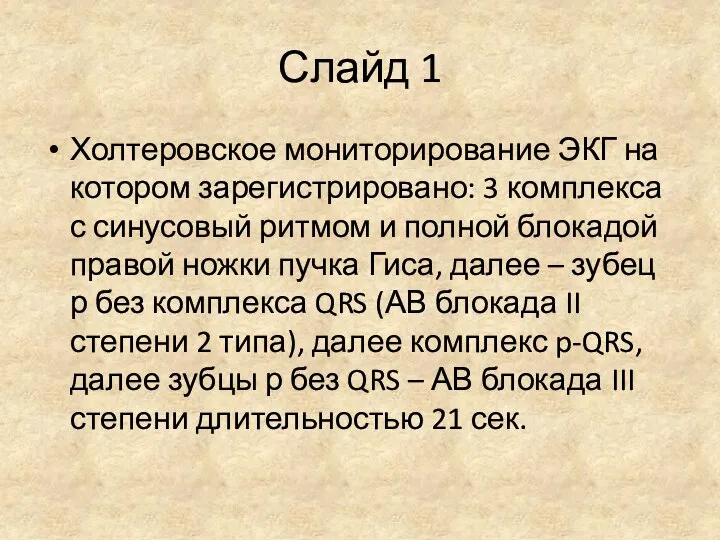 Слайд 1 Холтеровское мониторирование ЭКГ на котором зарегистрировано: 3 комплекса с синусовый