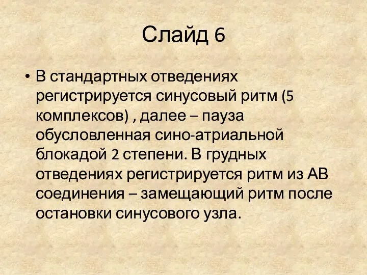 Слайд 6 В стандартных отведениях регистрируется синусовый ритм (5 комплексов) , далее