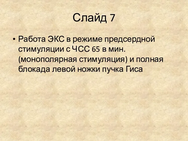 Слайд 7 Работа ЭКС в режиме предсердной стимуляции с ЧСС 65 в