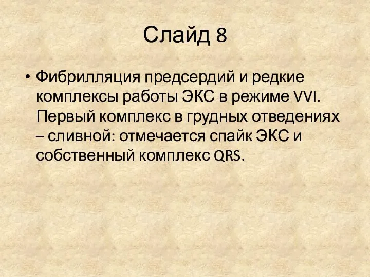 Слайд 8 Фибрилляция предсердий и редкие комплексы работы ЭКС в режиме VVI.