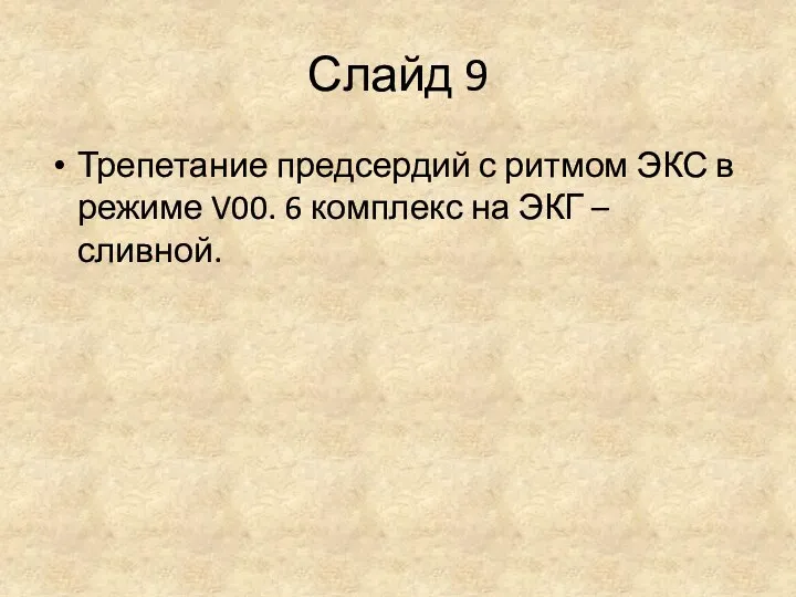 Слайд 9 Трепетание предсердий с ритмом ЭКС в режиме V00. 6 комплекс на ЭКГ – сливной.