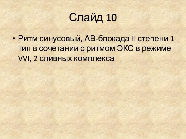 Слайд 10 Ритм синусовый, АВ-блокада II степени 1 тип в сочетании с