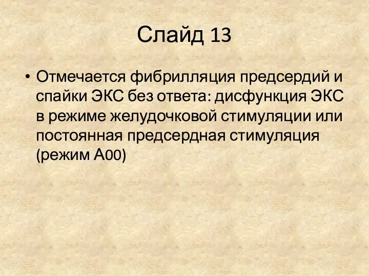 Слайд 13 Отмечается фибрилляция предсердий и спайки ЭКС без ответа: дисфункция ЭКС