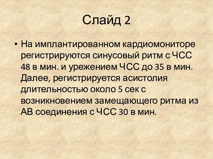 Слайд 2 На имплантированном кардиомониторе регистрируются синусовый ритм с ЧСС 48 в