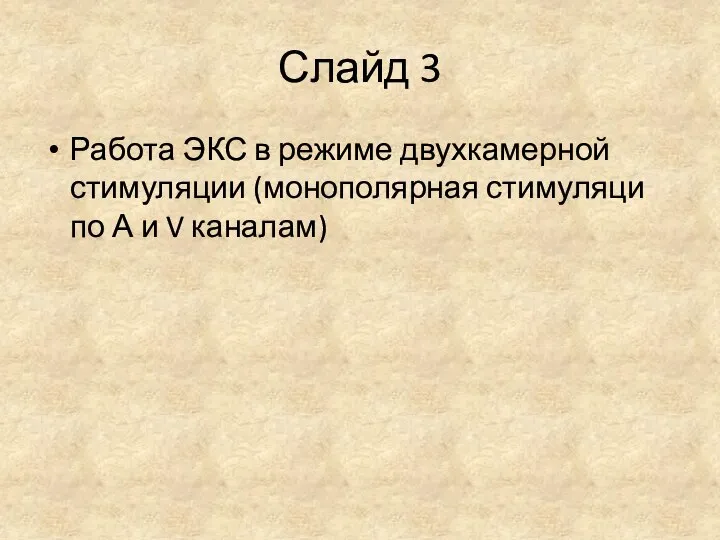 Слайд 3 Работа ЭКС в режиме двухкамерной стимуляции (монополярная стимуляци по А и V каналам)