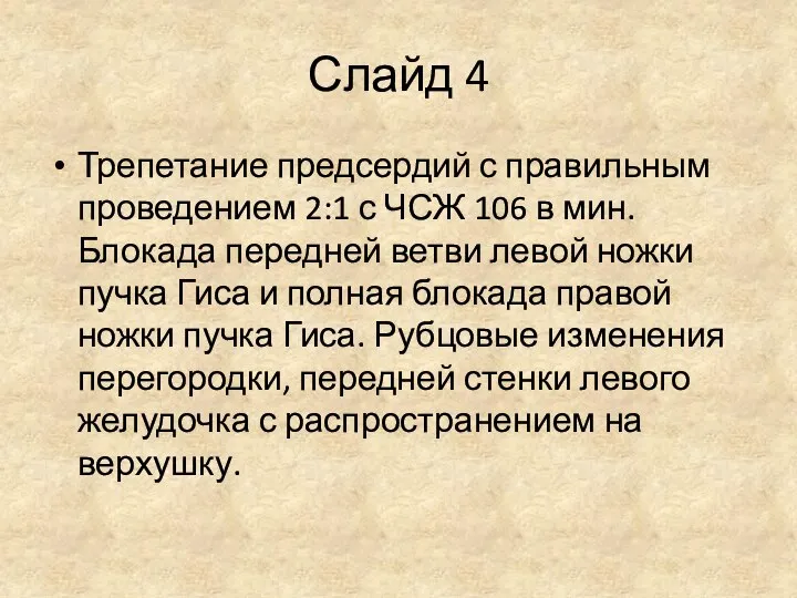 Слайд 4 Трепетание предсердий с правильным проведением 2:1 с ЧСЖ 106 в