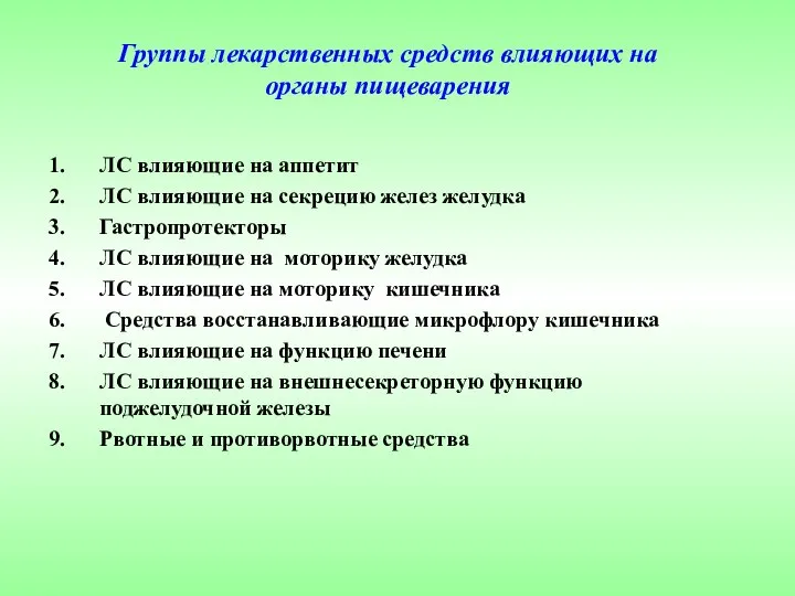 ЛС влияющие на аппетит ЛС влияющие на секрецию желез желудка Гастропротекторы ЛС