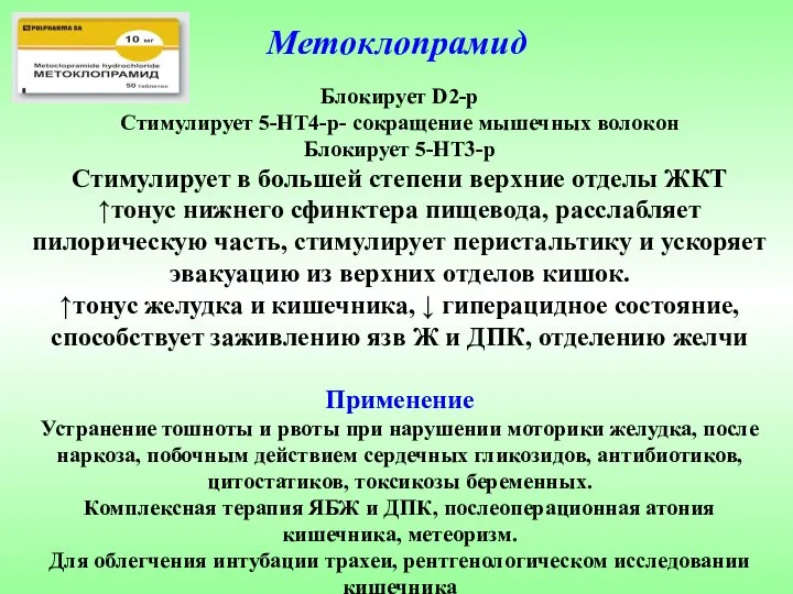 Метоклопрамид Блокирует D2-р Стимулирует 5-НТ4-р- сокращение мышечных волокон Блокирует 5-НТ3-р Стимулирует в