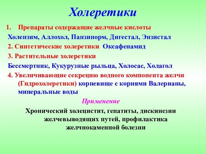 Холеретики Препараты содержащие желчные кислоты Холензим, Аллохол, Панзинорм, Дигестал, Энзистал 2. Синтетические