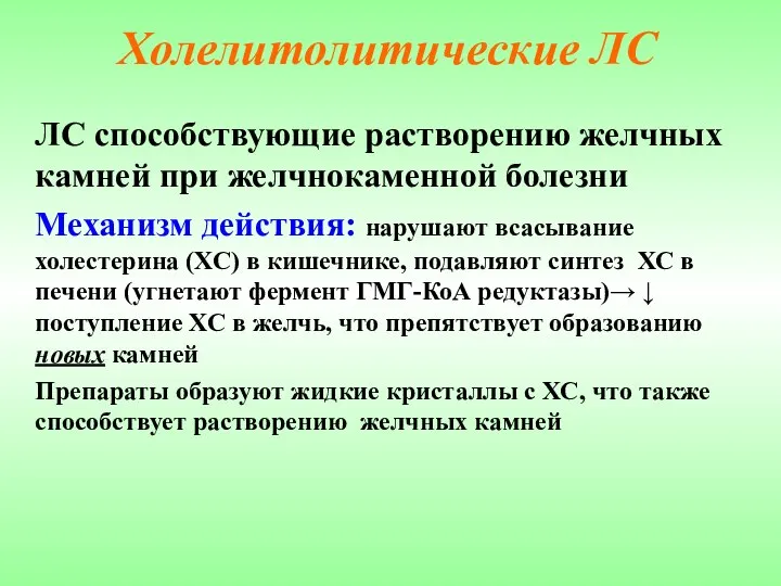 Холелитолитические ЛС ЛС способствующие растворению желчных камней при желчнокаменной болезни Механизм действия: