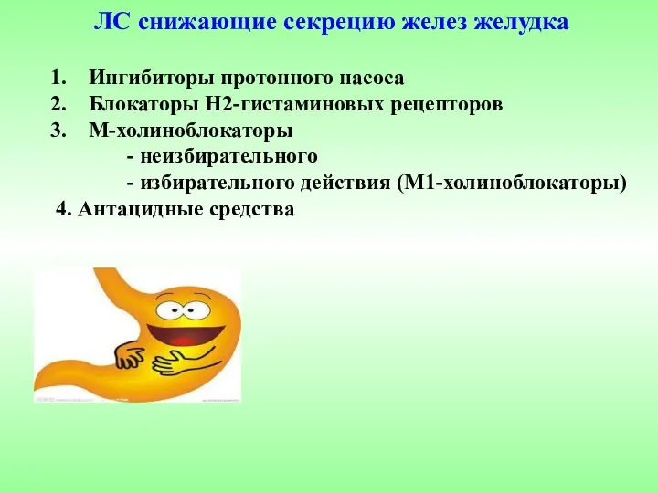 ЛС снижающие секрецию желез желудка Ингибиторы протонного насоса Блокаторы Н2-гистаминовых рецепторов М-холиноблокаторы