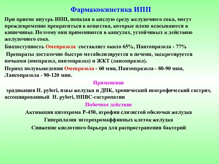 Фармакокинетика ИПП При приеме внутрь ИПП, попадая в кислую среду желудочного сока,