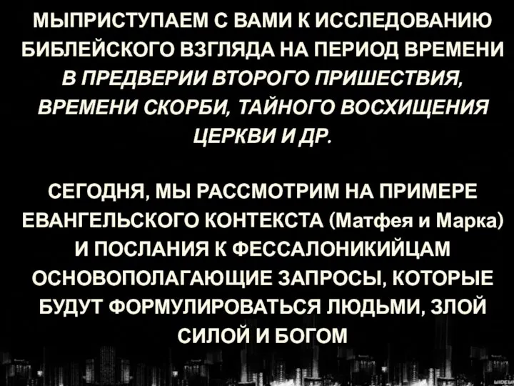 МЫПРИСТУПАЕМ С ВАМИ К ИССЛЕДОВАНИЮ БИБЛЕЙСКОГО ВЗГЛЯДА НА ПЕРИОД ВРЕМЕНИ В ПРЕДВЕРИИ