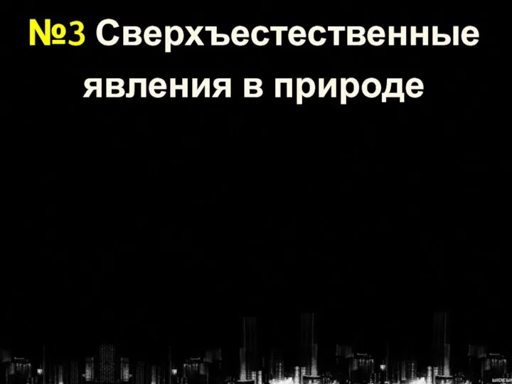 №3 Сверхъестественные явления в природе