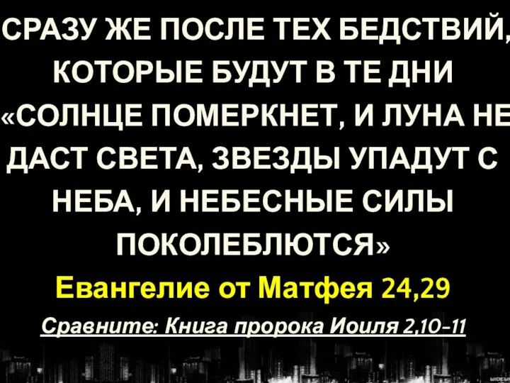 СРАЗУ ЖЕ ПОСЛЕ ТЕХ БЕДСТВИЙ, КОТОРЫЕ БУДУТ В ТЕ ДНИ «СОЛНЦЕ ПОМЕРКНЕТ,