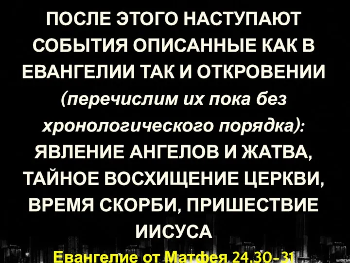 ПОСЛЕ ЭТОГО НАСТУПАЮТ СОБЫТИЯ ОПИСАННЫЕ КАК В ЕВАНГЕЛИИ ТАК И ОТКРОВЕНИИ (перечислим