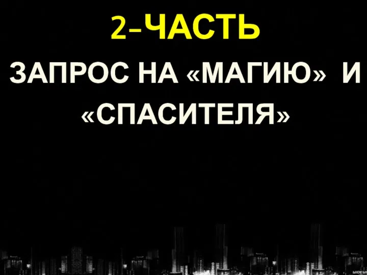 2-ЧАСТЬ ЗАПРОС НА «МАГИЮ» И «СПАСИТЕЛЯ»