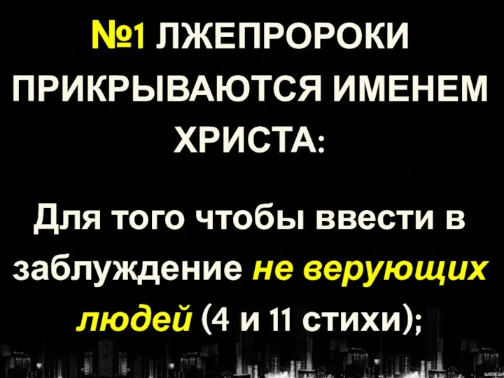 №1 ЛЖЕПРОРОКИ ПРИКРЫВАЮТСЯ ИМЕНЕМ ХРИСТА: Для того чтобы ввести в заблуждение не