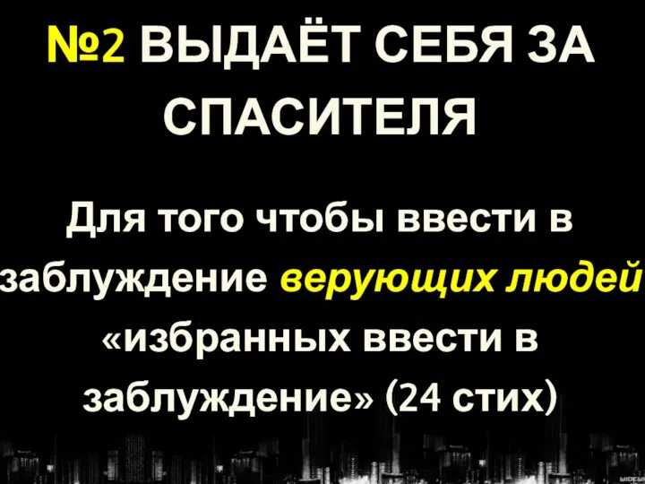 №2 ВЫДАЁТ СЕБЯ ЗА СПАСИТЕЛЯ Для того чтобы ввести в заблуждение верующих