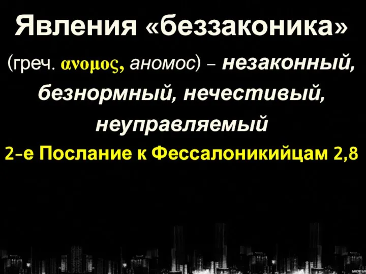 Явления «беззаконика» (греч. ανομος, аномос) – незаконный, безнормный, нечестивый, неуправляемый 2-е Послание к Фессалоникийцам 2,8