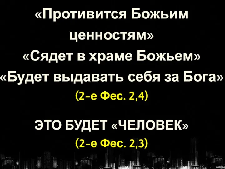 «Противится Божьим ценностям» «Сядет в храме Божьем» «Будет выдавать себя за Бога»