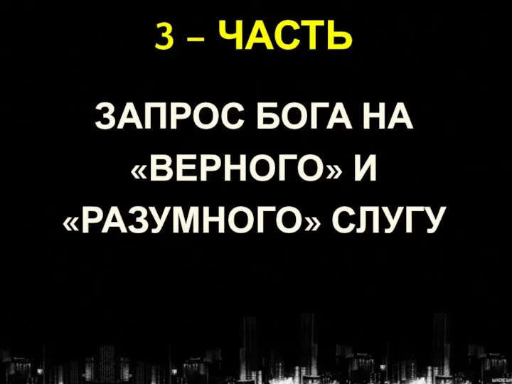 3 – ЧАСТЬ ЗАПРОС БОГА НА «ВЕРНОГО» И «РАЗУМНОГО» СЛУГУ