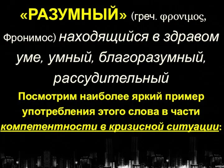 «РАЗУМНЫЙ» (греч. φρονιμος, Фронимос) находящийся в здравом уме, умный, благоразумный, рассудительный Посмотрим