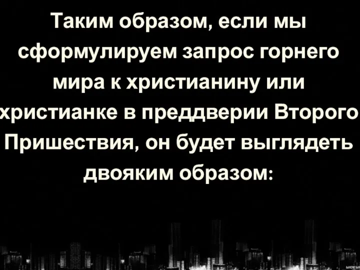 Таким образом, если мы сформулируем запрос горнего мира к христианину или христианке