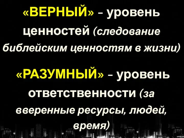 «ВЕРНЫЙ» - уровень ценностей (следование библейским ценностям в жизни) «РАЗУМНЫЙ» - уровень