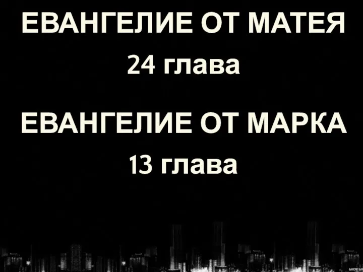 ЕВАНГЕЛИЕ ОТ МАТЕЯ 24 глава ЕВАНГЕЛИЕ ОТ МАРКА 13 глава