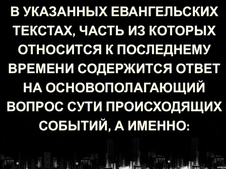 В УКАЗАННЫХ ЕВАНГЕЛЬСКИХ ТЕКСТАХ, ЧАСТЬ ИЗ КОТОРЫХ ОТНОСИТСЯ К ПОСЛЕДНЕМУ ВРЕМЕНИ СОДЕРЖИТСЯ