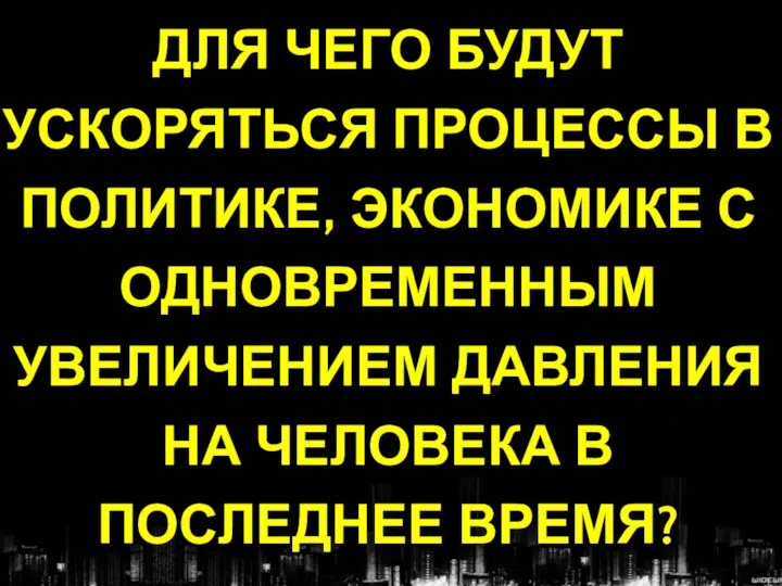 ДЛЯ ЧЕГО БУДУТ УСКОРЯТЬСЯ ПРОЦЕССЫ В ПОЛИТИКЕ, ЭКОНОМИКЕ С ОДНОВРЕМЕННЫМ УВЕЛИЧЕНИЕМ ДАВЛЕНИЯ