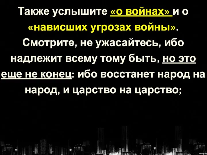 Также услышите «о войнах» и о «нависших угрозах войны». Смотрите, не ужасайтесь,